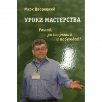 Дворецкий М. "Уроки мастерства." - fgospostavki.ru - Нижний Тагил