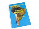Пособие для слабовидящих - Политическая карта Южной Америки - fgospostavki.ru - Нижний Тагил