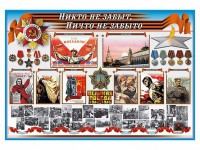 Стенд-уголок "Никто не забыт, ничто не забыто" - fgospostavki.ru - Нижний Тагил