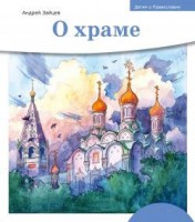 Детям о Православии. О храме - fgospostavki.ru - Нижний Тагил