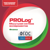 ПО Модульной системы экспериментов PROLog с интегрированным набором лабораторных работ по физике. Лицензия до 16 пользователей - fgospostavki.ru - Нижний Тагил