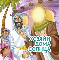 Хозяин дома солнца - fgospostavki.ru - Нижний Тагил