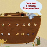 Рассказ о жизни Пророка Ноя - fgospostavki.ru - Нижний Тагил