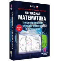 Наглядная математика. Тригонометрические функции, уравнения и неравенства - fgospostavki.ru - Нижний Тагил