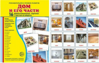 Демонстрационные карточки "Дом и его части" - fgospostavki.ru - Нижний Тагил