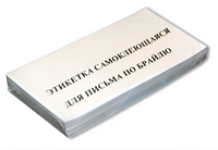 Набор этикеток для письма по Брайлю - fgospostavki.ru - Нижний Тагил