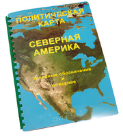 Пособие для слабовидящих - Политическая карта Северной и Центральной Америки - fgospostavki.ru - Нижний Тагил