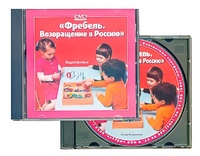 DVD диск "Фребель. Возвращение в Россию" - fgospostavki.ru - Нижний Тагил