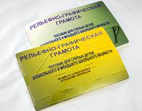 Пособие для слабовидящих детей - Рельефно-графическая грамота для слепых детей дошкольного и младшего школьного возраста - fgospostavki.ru - Нижний Тагил