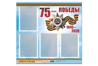 Стенд информационный Эдустенд"75-летие Победы" (80х75, 4 карманов) - fgospostavki.ru - Нижний Тагил