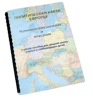 Пособие для слабовидящих -"Политико-административная карта Европы с краткой справкой о странах" - fgospostavki.ru - Нижний Тагил