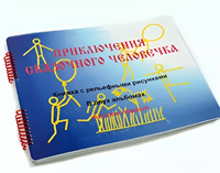 Пособие для слабовидящих детей - Приключение сказочного человечка - fgospostavki.ru - Нижний Тагил