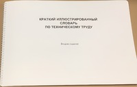Пособие для слабовидящих - "Краткий иллюстрированный словарь по техническому труду" - fgospostavki.ru - Нижний Тагил
