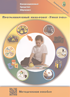 Методическое пособие. Программируемый мини-робот "Умная пчела" - fgospostavki.ru - Нижний Тагил