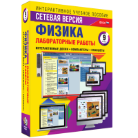 Лабораторные работы по физике 9 класс. Сетевая версия - fgospostavki.ru - Нижний Тагил