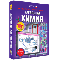Наглядная химия. 10 - 11 классы - fgospostavki.ru - Нижний Тагил