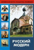 DVD "Русский модерн: Архитектура. Живопись. Прикладное искусство" - fgospostavki.ru - Нижний Тагил