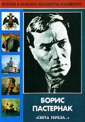 DVD "Борис Пастернак «Свеча горела…»" - fgospostavki.ru - Нижний Тагил