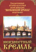 DVD "Московский Кремль: Неизвестный Кремль" - fgospostavki.ru - Нижний Тагил
