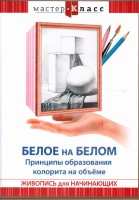 DVD "Мастер-класс. Живопись для начинающих. Белое на белом. Принципы образования колорита на объеме" - fgospostavki.ru - Нижний Тагил