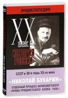 DVD "Мультимедийная энциклопедия «История России. ХХ век». СССР в 30-е годы. Николай Бухарин. Судебный процесс антисоветского «право-троцкистского блока» 1938 г." - fgospostavki.ru - Нижний Тагил