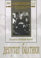 DVD художественный фильм "Депутат Балтики" - fgospostavki.ru - Нижний Тагил