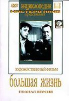 DVD художественный фильм "Большая жизнь" - fgospostavki.ru - Нижний Тагил