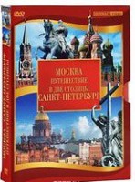 DVD "Путешествие в две столицы" 2 DVD-диска - fgospostavki.ru - Нижний Тагил