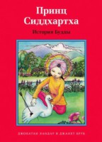 Принц Сиддхартха. История Будды - fgospostavki.ru - Нижний Тагил