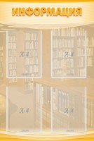 Стенд "Информация" Вариант 11 - fgospostavki.ru - Нижний Тагил