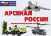 Комплект плакатов "Арсенал России (Военно-воздушные силы)" - fgospostavki.ru - Нижний Тагил