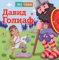 Давид и Голиаф - fgospostavki.ru - Нижний Тагил