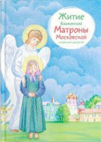 Житие блаженной Матроны Московской в пересказе для детей - fgospostavki.ru - Нижний Тагил