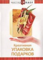 DVD "Мастер-класс. Креативная упаковка подарков" - fgospostavki.ru - Нижний Тагил