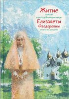 Житие святой преподобномученицы Елизаветы Феодоровны в пересказе для детей - fgospostavki.ru - Нижний Тагил