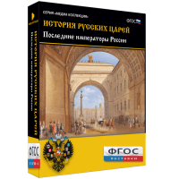 История русских царей. Последние императоры России - fgospostavki.ru - Нижний Тагил