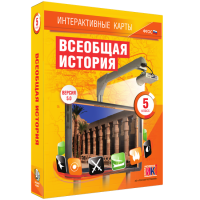 Интерактивные карты. Всеобщая история. 5 класс - fgospostavki.ru - Нижний Тагил