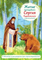 Житие преподобного Сергия Радонежского в пересказе для детей - fgospostavki.ru - Нижний Тагил