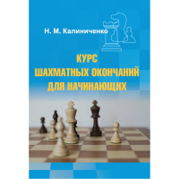 Калиниченко Н.М. "Курс шахматных окончаний для начинающих"  - fgospostavki.ru - Нижний Тагил