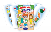Комплект карточек для работы со звуко-буквенным анализом "Найди слово" - fgospostavki.ru - Нижний Тагил