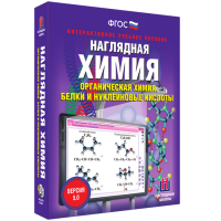 Наглядная химия. Органическая химия. Белки и нуклеиновые кислоты - fgospostavki.ru - Нижний Тагил