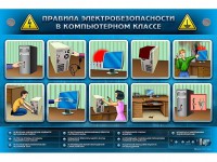 Интерактивный электрифицированный светодинамический стенд "Правила техники электробезопасности в компьютерном классе" - fgospostavki.ru - Нижний Тагил