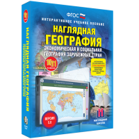 Наглядная география. Экономическая и социальная география зарубежных стран. 10-11 классы - fgospostavki.ru - Нижний Тагил