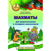 "Шахматы для дошкольников и младших школьников. Часть 2" Абрамов С, Касаткина В. - fgospostavki.ru - Нижний Тагил