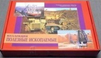 Коллекция "Полезные ископаемые" (32 вида) - fgospostavki.ru - Нижний Тагил