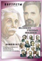 Комплект портретов "Великие ученые-физики" - fgospostavki.ru - Нижний Тагил