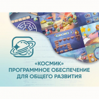 «Космик» Программное обеспечение для общего развития - fgospostavki.ru - Нижний Тагил