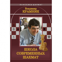 Владимир Крамник. Школа современных шахмат. - fgospostavki.ru - Нижний Тагил