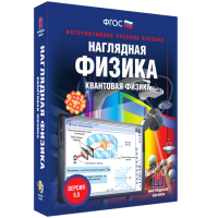 Наглядная физика. Квантовая физика - fgospostavki.ru - Нижний Тагил