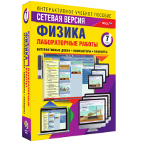 Лабораторные работы по физике 7 класс. Сетевая версия - fgospostavki.ru - Нижний Тагил